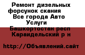 Ремонт дизельных форсунок скания HPI - Все города Авто » Услуги   . Башкортостан респ.,Караидельский р-н